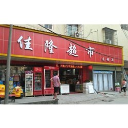 【佳隆超市】購置四門飲料冷藏展示冰柜 