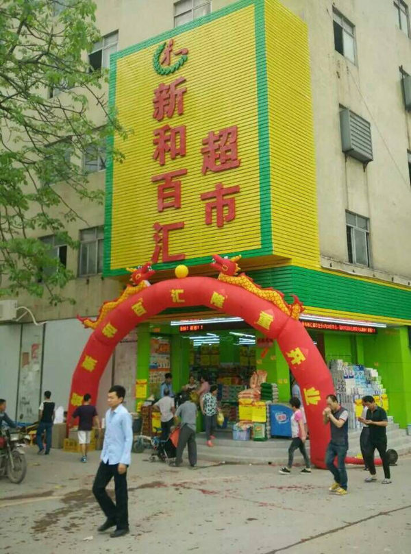 新和百匯超市