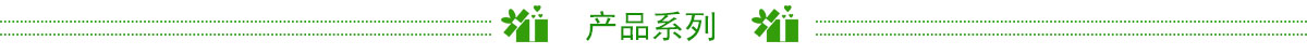 產品系列