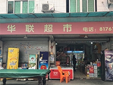 石井龍江南市場(chǎng)【華聯(lián)超市】購(gòu)置四門(mén)飲料展示柜