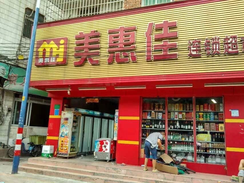 美惠佳連鎖超市