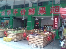廣州花都【運華平價水果超市】購置水果風幕柜