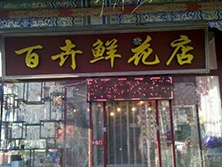 無錫【百卉鮮花店】定制款鮮花風幕柜