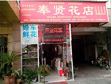 深圳市龍華新區【奉賢花店】定制款鮮花風幕柜