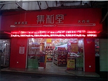 隴南【集和堂大藥房】購置定制款藥品陰凉柜