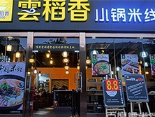 深圳市福田區華發北路67號賽格科技園105棟首層(如家酒店旁)【云稻香飯店】購置平面工作臺