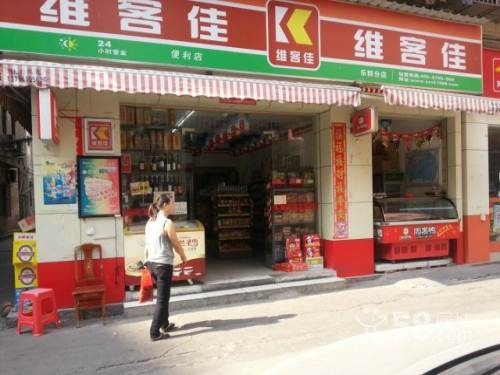 維客佳便利店