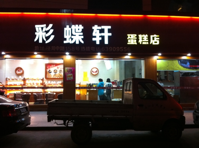 彩蝶軒蛋糕店