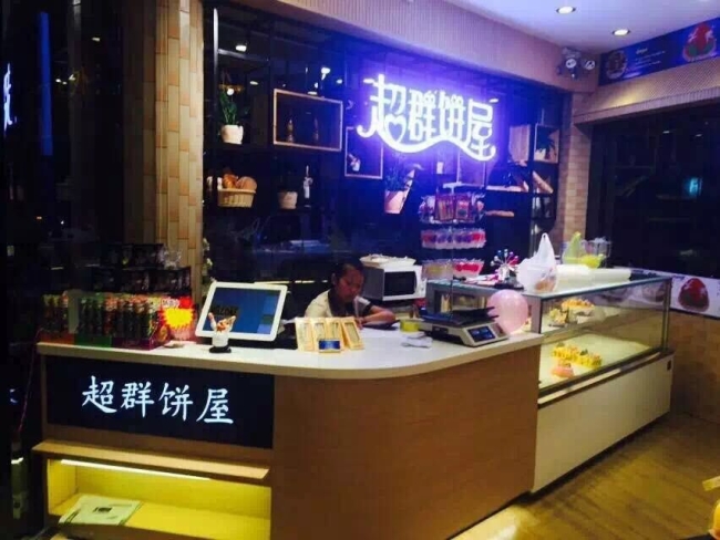 超群餅屋