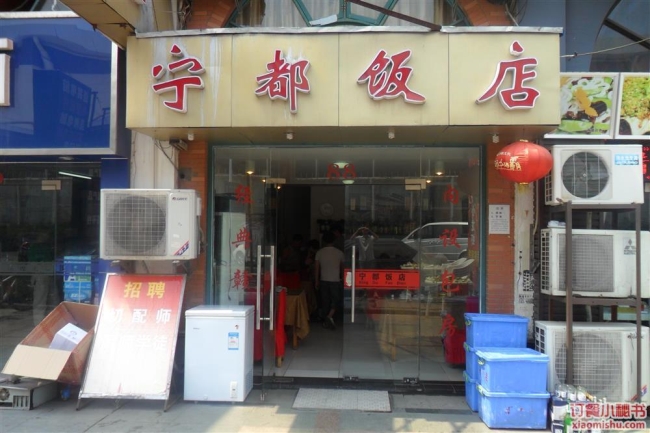寧都飯店
