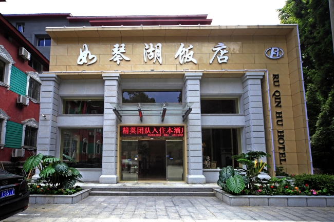 如琴湖飯店