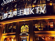 南京江寧區文靖西路【夢之聲主題KTV】購置八門飲料展示柜