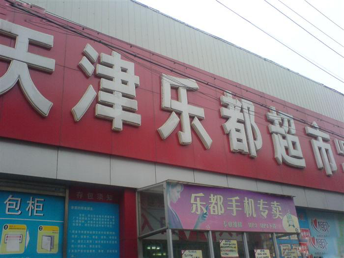 天津樂都超市