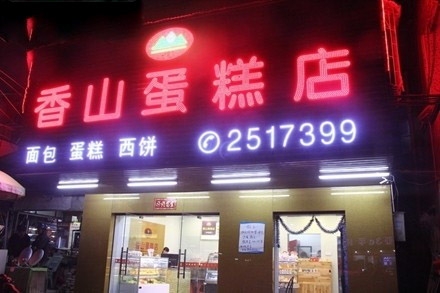 惠州【香山蛋糕店】購置直角蛋糕柜