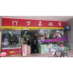 福州【萬嘉超市】四門飲料柜