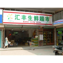 廈門【萬嘉超市】購置鮮肉冷藏柜