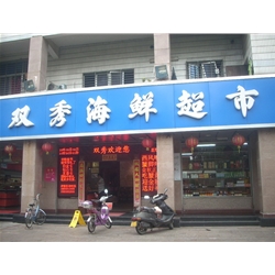 泉州【雙秀海鮮超市】購置鮮肉冷藏柜