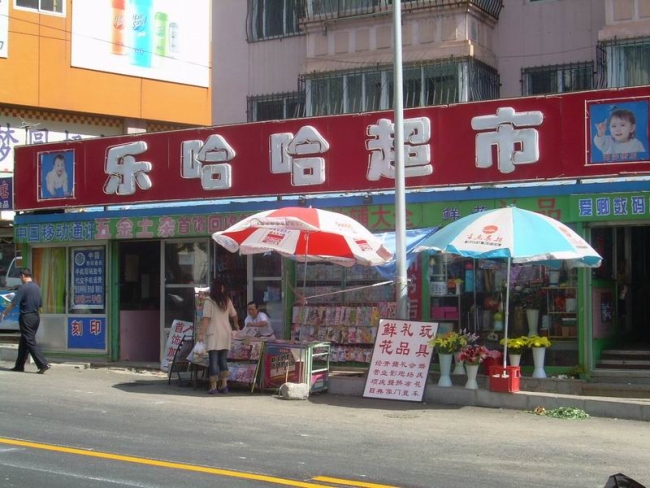 南平【樂哈哈超市】購置三門飲料柜