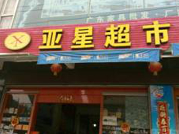 晉江【亞星超市】購置兩門飲料展示柜