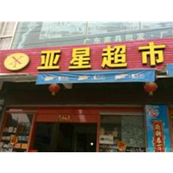 晉江【亞星超市】購置兩門飲料展示柜