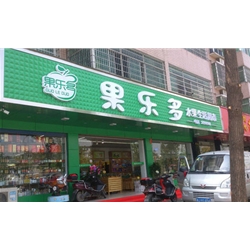常德【果樂多】購置水果風幕柜