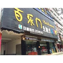 邵陽【百樂門KTV】購置飲料柜