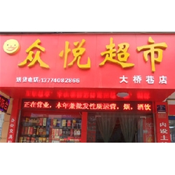荊門【眾悅超市】購置飲料展示柜