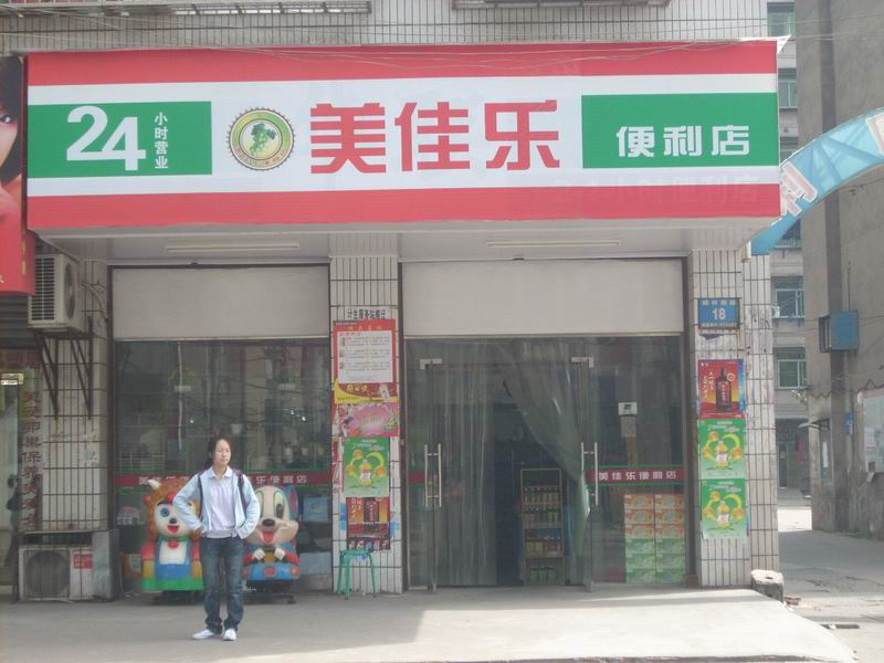 美佳樂超市