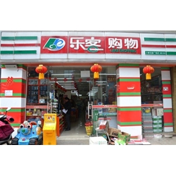 資陽【樂客購物】購置飲料展示柜