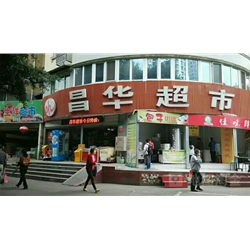 綿陽【昌華超市】購置飲料展示柜