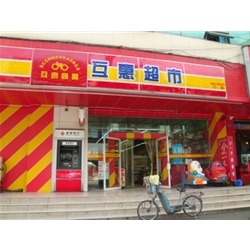 成都【互惠超市】購置飲料展示柜