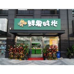 亳州【鮮果時光】購置風幕柜