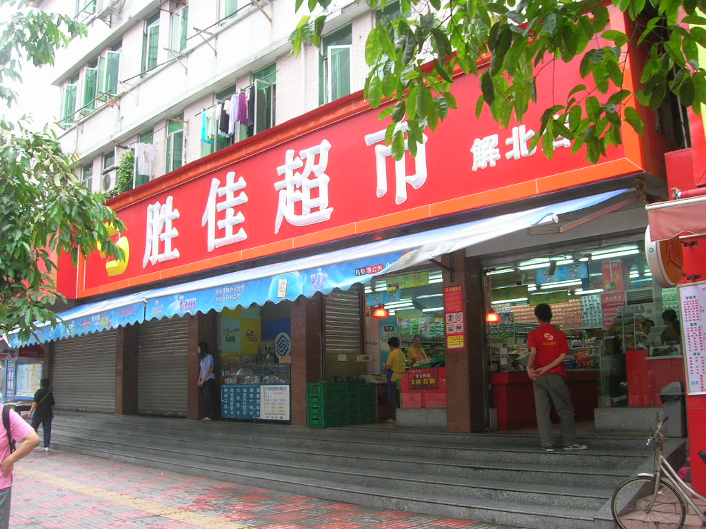 勝佳超市