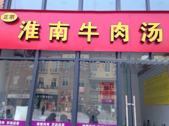 淮南【淮南牛肉湯】購置不銹鋼冷柜