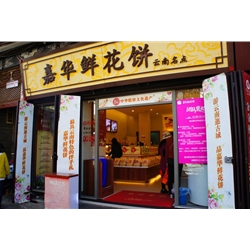 大理【嘉華鮮花餅】購置面包柜