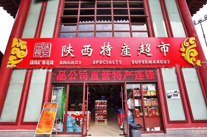 陜西特產(chǎn)超市