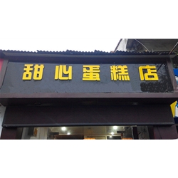 漢中【甜心蛋糕店】購置蛋糕柜