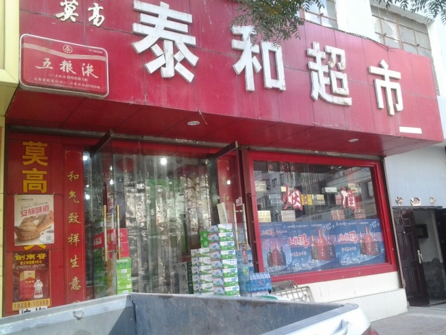 白銀【泰和超市】購置飲料柜