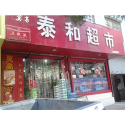 白銀【泰和超市】購置飲料柜