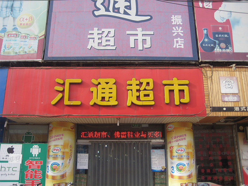 匯通超市