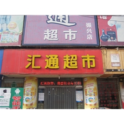  武威【匯通超市】購置飲料柜