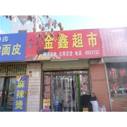  金昌【金鑫超市】購置飲料柜