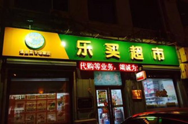 哈爾濱【樂買超市】購置飲料柜