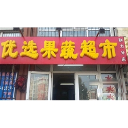 綏化【優(yōu)選果蔬超市】購置風幕柜