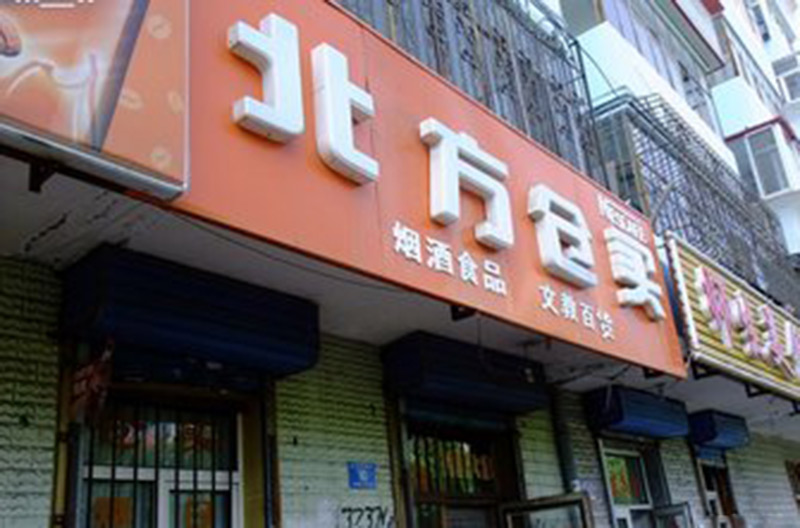 北方倉(cāng)邊百貨