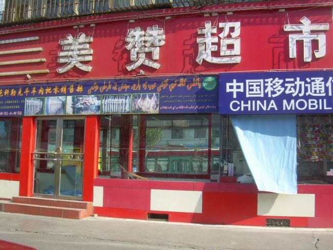 喀什【美贊超市】購置飲料展示柜