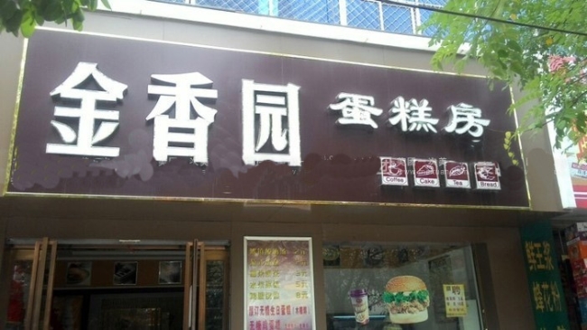 大同【金香園蛋糕房】購置蛋糕柜