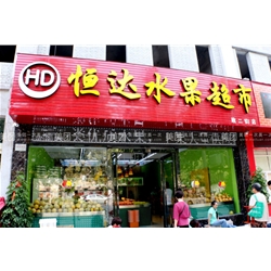 焦作【恒達水果超市】購置風幕柜