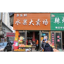 周口【水果大賣場】購置風幕柜