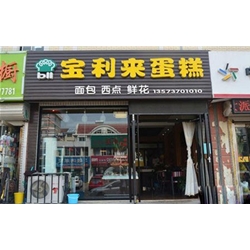 威海【寶利來蛋糕】購置面包柜